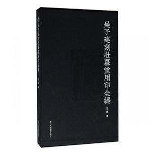 治印书籍 书店 吴子建刻壮暮堂用印全编 正版 畅想畅销书 费 篆刻 吴子建 免邮