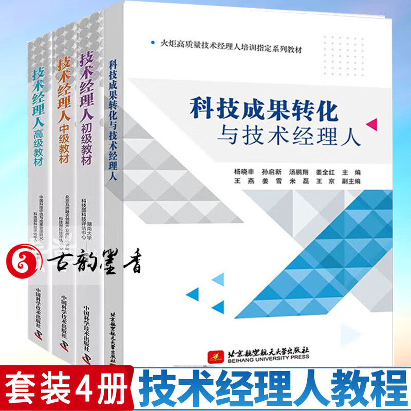 任选】4册 技术经理人初级教材+中级教材+高级教材+科技成果转化与技术经理人 知识产权保护与运营政策法规科技金融典型案例