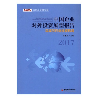 正版包邮 中国企业对外投资展望报告:2017:2017:区域与行业投资机遇:Regional and indus 苗维胜 书店 投资理财书籍 畅想畅销书