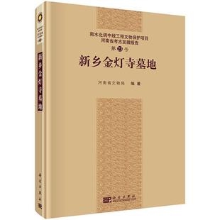 河南省文物局 畅想畅销书 包邮 正常发货 新乡金灯寺墓地 考古报告书籍 正版 书店