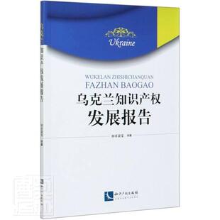 包邮 书籍 乌克兰知识产权发展报告 书店法律 畅想畅销书 责_李婧者_田卓景雯 正版