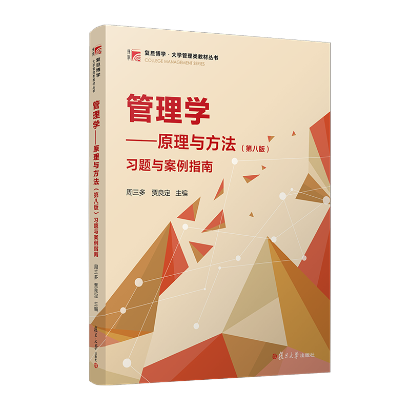 2024年新 管理学原理与方法 第八版第8版 习题与案例指南 周三多 复旦大学出版社 管理学习题与案例指南 考研教材配套练习册辅导书