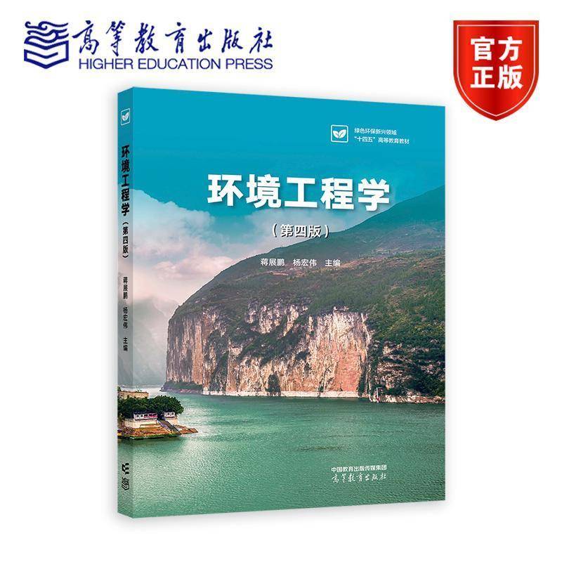 环境工程学 第四版 第4版 蒋展鹏 杨宏伟 环境科学与工程 环境科学专业课 环境工程学及实验 高等教育出版社9787040629590