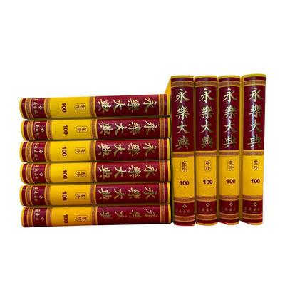 正版永乐大典:聚珍邓洪波书店古籍国学书籍 畅想畅销书