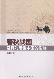 正版包邮 春秋战国及其对后世中国的影响 陈鷟 书店历史 书籍 畅想畅销书