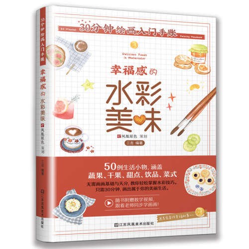 30分钟绘画入门手账 幸福感的水彩美味 水彩食物绘画教程书籍 水彩画静物临摹绘画技法书手绘本绘画本绘画素描入门零基础教程书