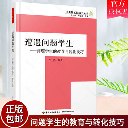 问题学生的教育与转化技巧