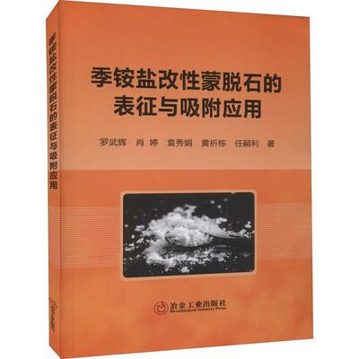 正版季铵盐改蒙脱石的表征与吸附应用罗武辉肖婷袁秀娟黄祈栋任嗣利书店自然科学书籍 畅想畅销书