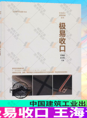 正版包邮 极易收口 王海青 段文畅 设计师专项进阶书室内设计通透精解系列 室内装修设计资料集材料收口 装饰装修 室内设计师书籍