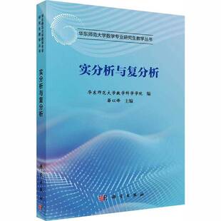 实分析与复分析华东师范大学数学科学学院图书书籍