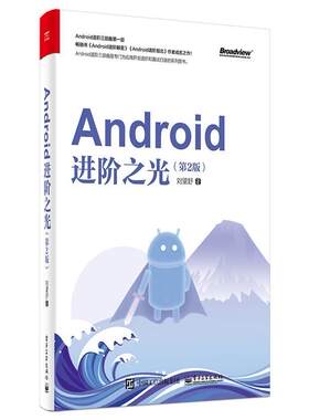 正版包邮 Android进阶之光(第2版)刘望舒书店工业技术书籍 畅想畅销书