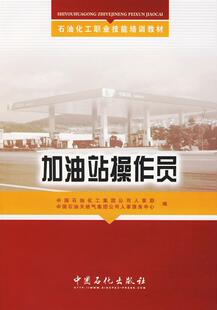 正版加油站操作员中国石油化工集团公司人事部书店交通运输书籍 畅想畅销书