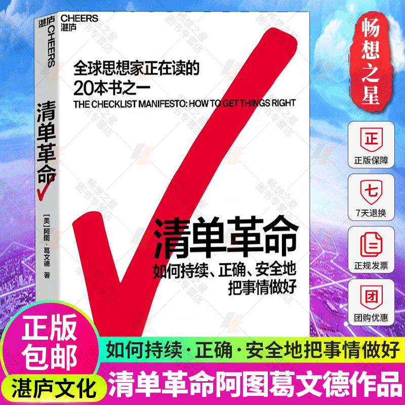 湛庐文化】清单革命 阿图葛文德著 如何持续正确地把事情做对 全球思想家正在读的20本书之一 正版书籍