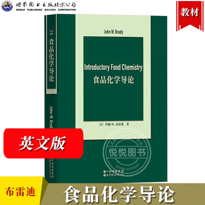 食品化学导论 英文版 约翰W布雷迪 世界图书出版公司 Introductory Food Chemistry/John W. Brady高年级本科生一年级研究生教材