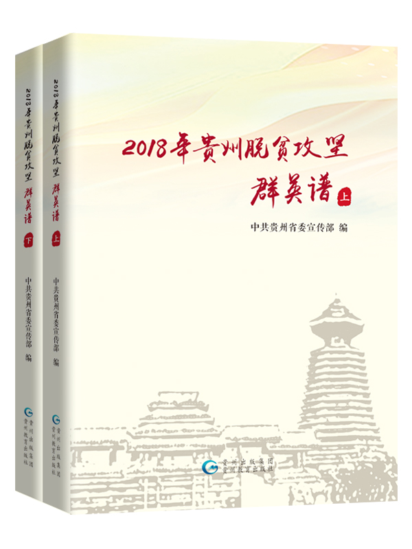 正版包邮 2018年贵州脱贫攻坚群英谱（全2册）中共贵州省委宣传部书店族谱、家族研究书籍畅想畅销书