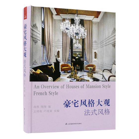 正版包邮 法式风格 豪宅风格大观 室内陈设 空间布局 软装配饰 软包墙纸 灯光照明 庄园别墅样板房装饰装修设计书 室内装修