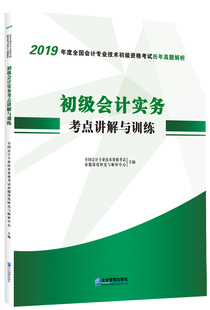 全国会计专业技术资格考试命题深度研究与解析中心 畅想畅销书 初级会计实务考点讲解与训练 正版 初级会计职称书籍 包邮 书店