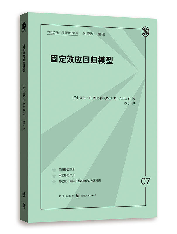 正版包邮 固定效应回归模型(格致方法·定量研究系列) 保罗·埃里森李丁 书店 社会调查书籍 畅想畅销书