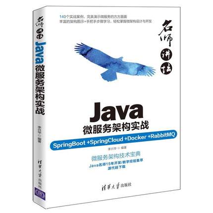 正版包邮 Java微服务架构实战:SpringBoot+SpringCloud+Docker+RabbitMQ 李兴华 书店 VB、Basic书籍 畅想畅销书