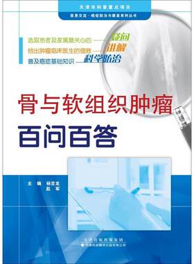 正版骨与软组织百问百答杨吉龙书店医药卫生书籍 畅想畅销书