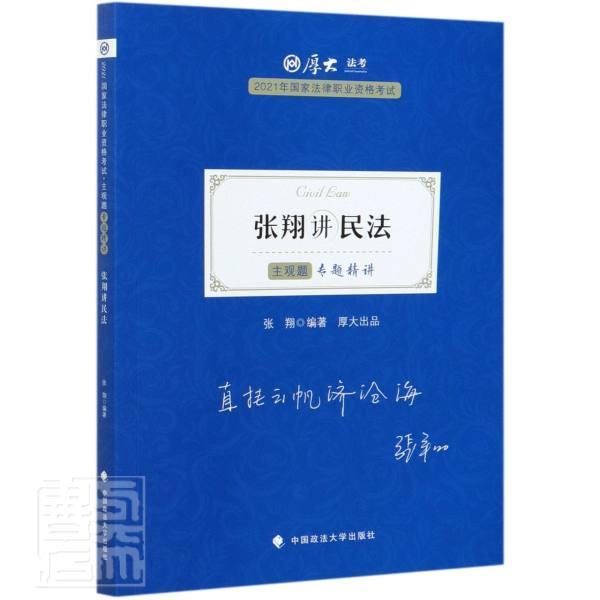 正版包邮 张翔讲民法(主观题专题精讲2021年国家法律职业资格考试)/厚大法考者_张翔责_隋晓雯书店法律书籍 畅想畅销书