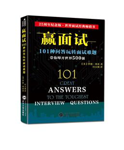 赢面试：101种问答玩转面试难题迈克·贝克特尔书店励志与成功书籍 正版 畅想畅销书