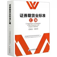 正版包邮证券期货业标准汇编 2018-2019 证券期货行业机构和相关人员查阅使用 证券期货业标准实施推广书 金融读物 经济管理出版