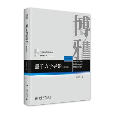 量子力学导论 第二版2版 曾谨言 博雅 21世纪物理规划教材 基础课系列 大学本科物理教材 北京大学出版社9787301349892 畅想之星