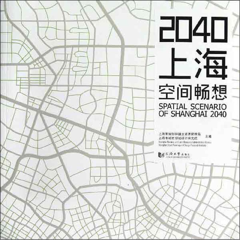 正版2040上海 空间畅想上海市规划和国土资源管理局书店建筑书籍 畅想畅销书