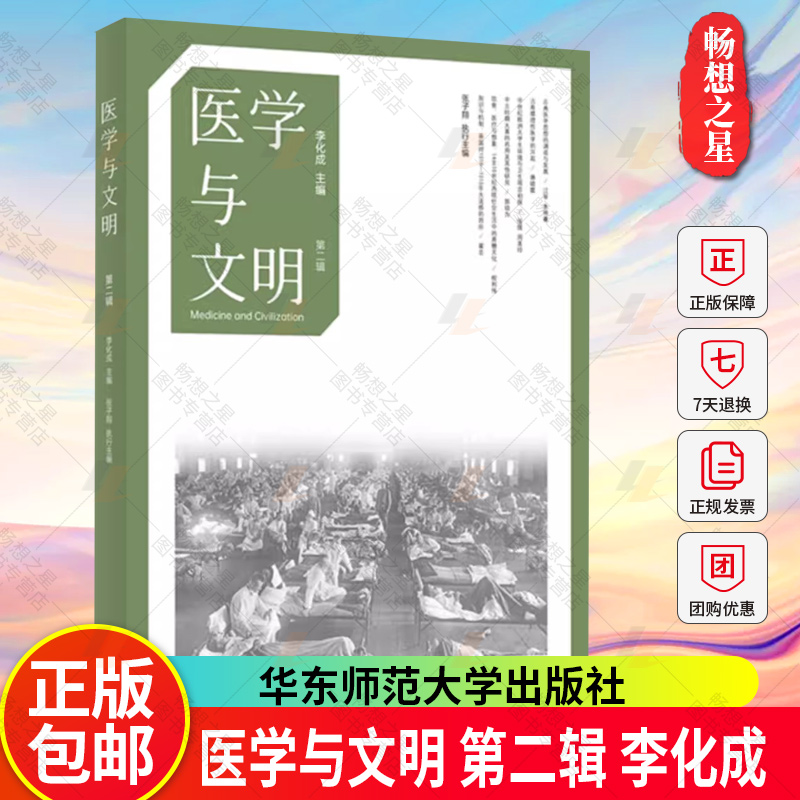 医学与文明 第二辑 李化成 张子翔 古希腊医学思想 中世纪 历史 社会学人类学 六点图书 正版 华东师范大学出版社
