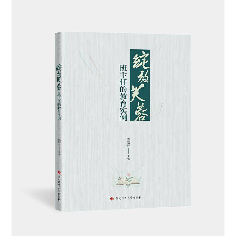 绽放芙蓉:班主任的教育实例 陈建林 班主任上岗培训手册方法中小学生管理 班主任工作手册工作漫谈教学辅导社会科学书籍