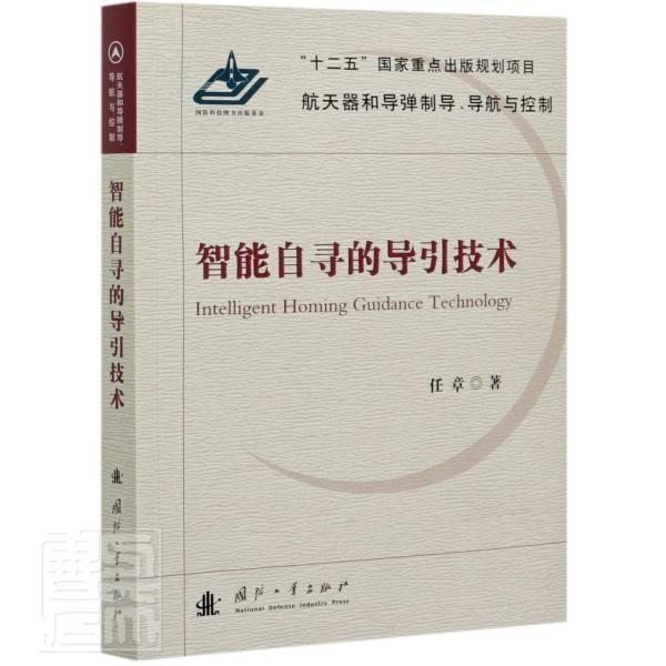 正版包邮 智能自寻的导引技术/航天器和导弹制导导航与控制任章书店工业技术书籍 畅想畅销书