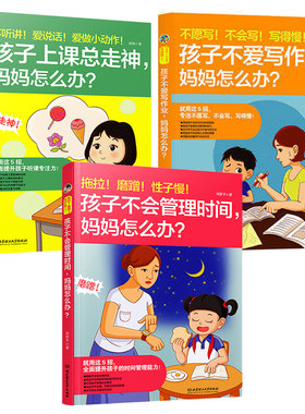 拖拉磨蹭性子慢 孩子不会管理时间+不听讲爱说话爱做小动作 孩子上课总走神+不愿写不会写写得慢孩子不爱写作业妈妈怎么办？lmn