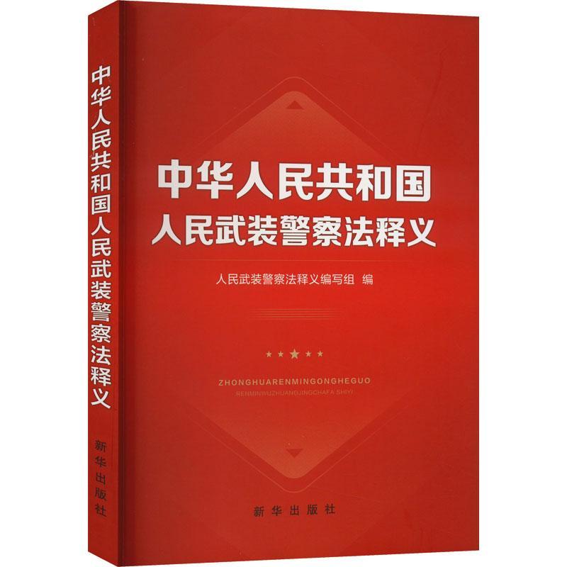 正版中华人民共和国人民武装警察法释义人民武装警察法释义写组书店法律书籍 畅想畅销书