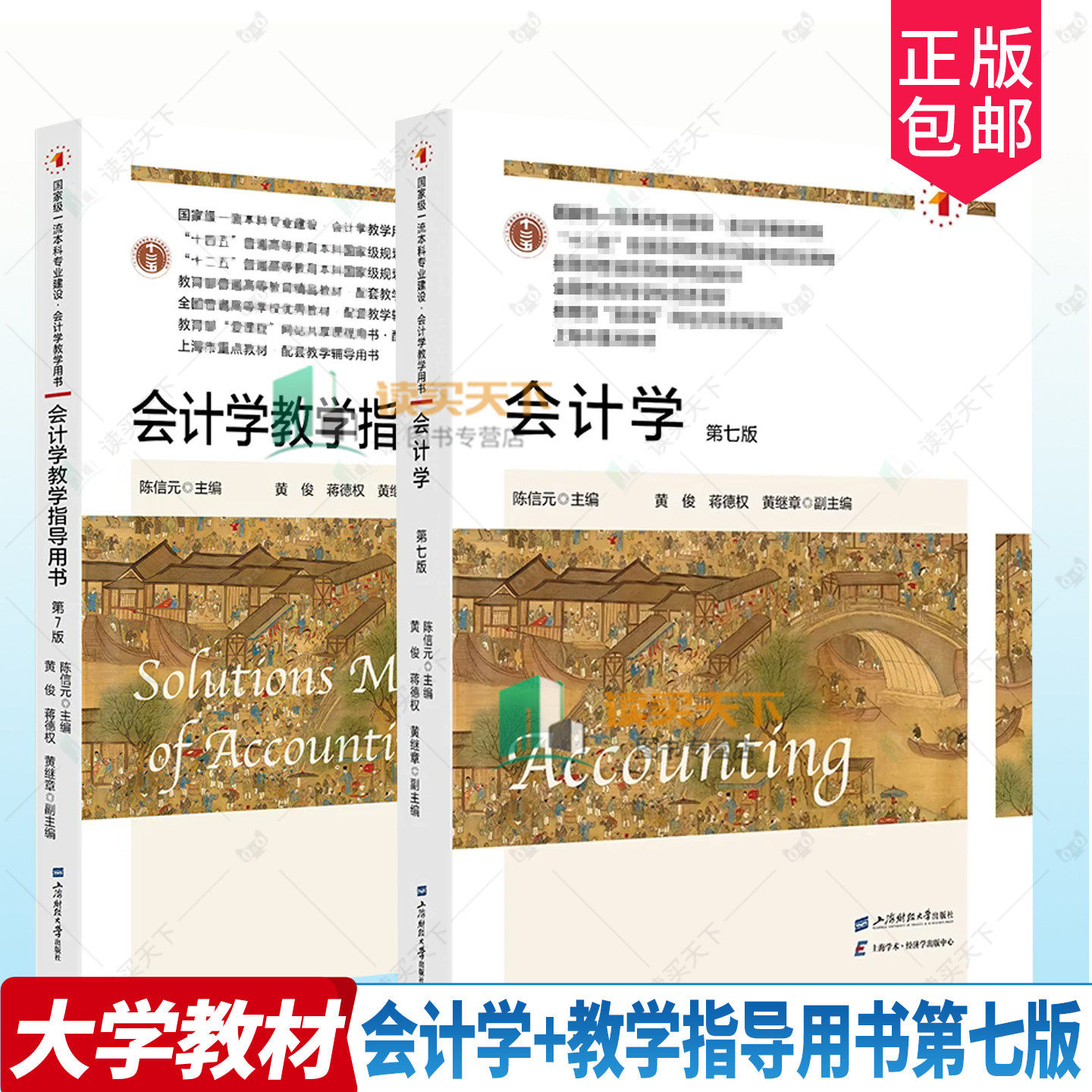 任选 正版包邮 会计学+会计学教学指导用书 第七版7版 陈信元 会计学教学教材书籍 上海财经大学出版社 9787564245269