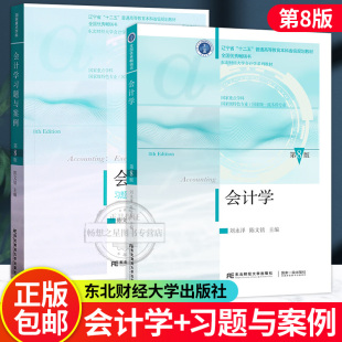 正版 刘永泽 会计学 第8版第八版 教材+习题与案例 陈文铭 东北财经大学出版社 初级会计学教材 基础学教程 会计教材会计学原理