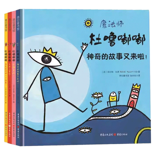 魔法师杜噜嘟嘟 杜噜嘟嘟系列埃尔维杜莱绘本艺术启蒙杜鲁嘟噜小宝盒百变创意玩具书纸板书游戏书2-4-6岁儿童阅读物亲子故事早教书