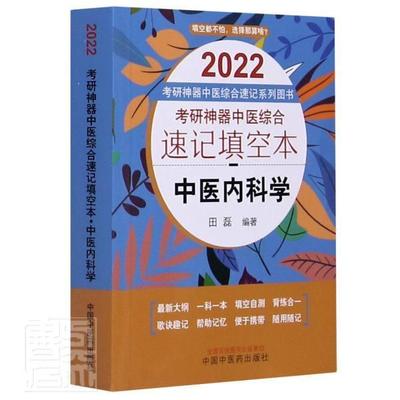 正版包邮 中医内科学(2022考研中医综合速记填空本)/考研中医综合速记系列图书者_田磊责_赵桐书店医药卫生书籍 畅想畅销书