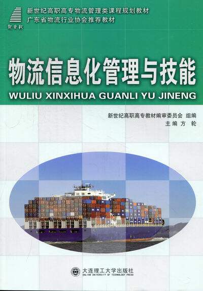 正版包邮 物流信息化管理与技能 方轮 书店 物流管理书籍 畅想畅销书