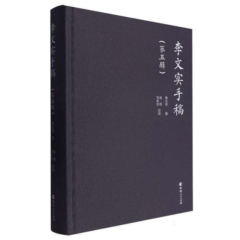 李文实手稿(5辑)(精)李文实历史书籍