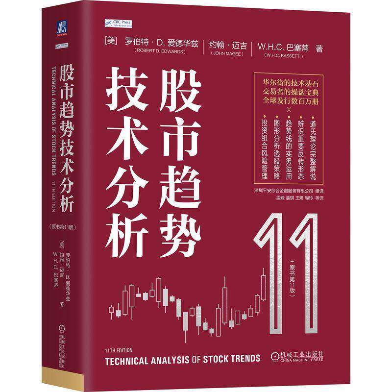 正版股市趋势技术分析(原书第11版)罗伯特·爱德华兹约翰·迈吉巴塞书店图书书籍 畅想畅销书
