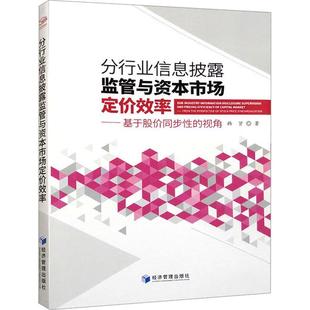 perspective 畅想畅销书 基于股价同步 pr韩贤书店经济书籍 stock the from 视角 分行业信息披露监管与资本市场定价效率 正版