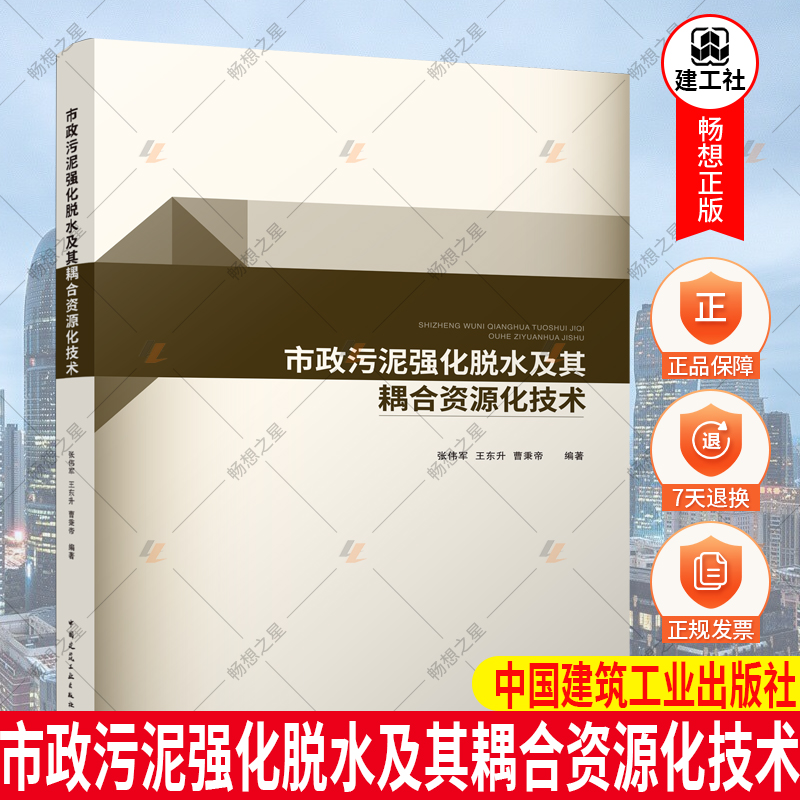 2021年新书 市政污泥强化脱水及其耦合资源化技术污水处理用书 张伟军 王东升 中国建筑工业出版社 城乡建设市政环境工程