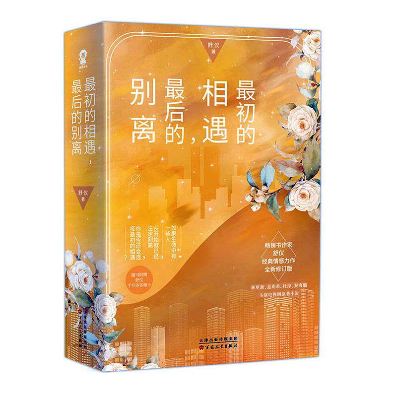 初的相遇, 后的别离舒仪小说书籍