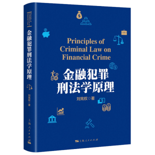 金融市场犯罪行为研究 破坏经济秩序罪 社 正版 法律书籍 金融犯罪刑法学原理 包邮 刘宪权著 上海人民出版 9787208144996