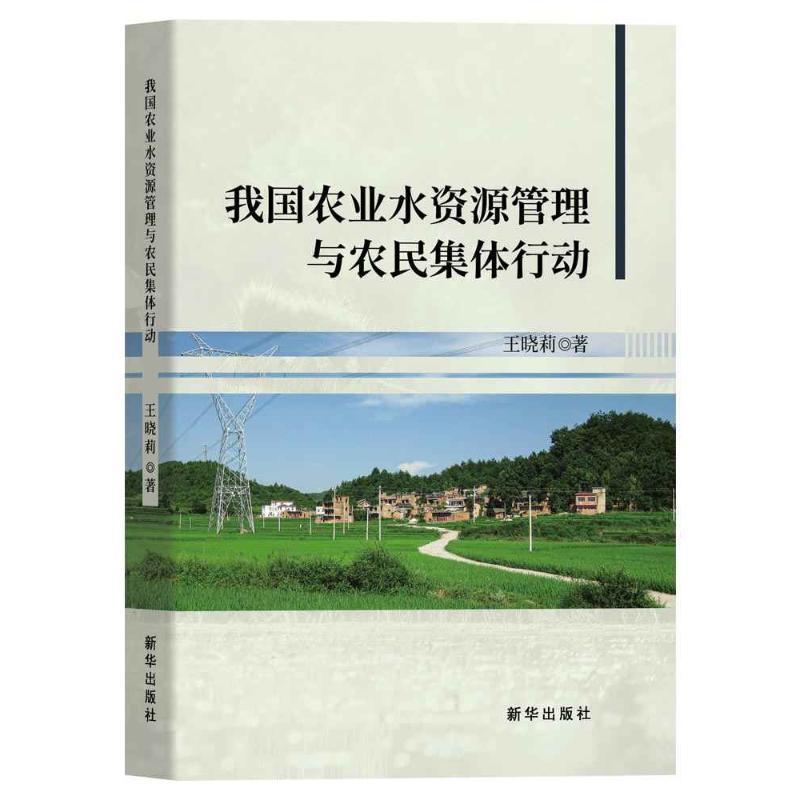 正版我国农业水资源管理与农民集体行动王晓莉书店农业、林业书籍 畅想畅销书