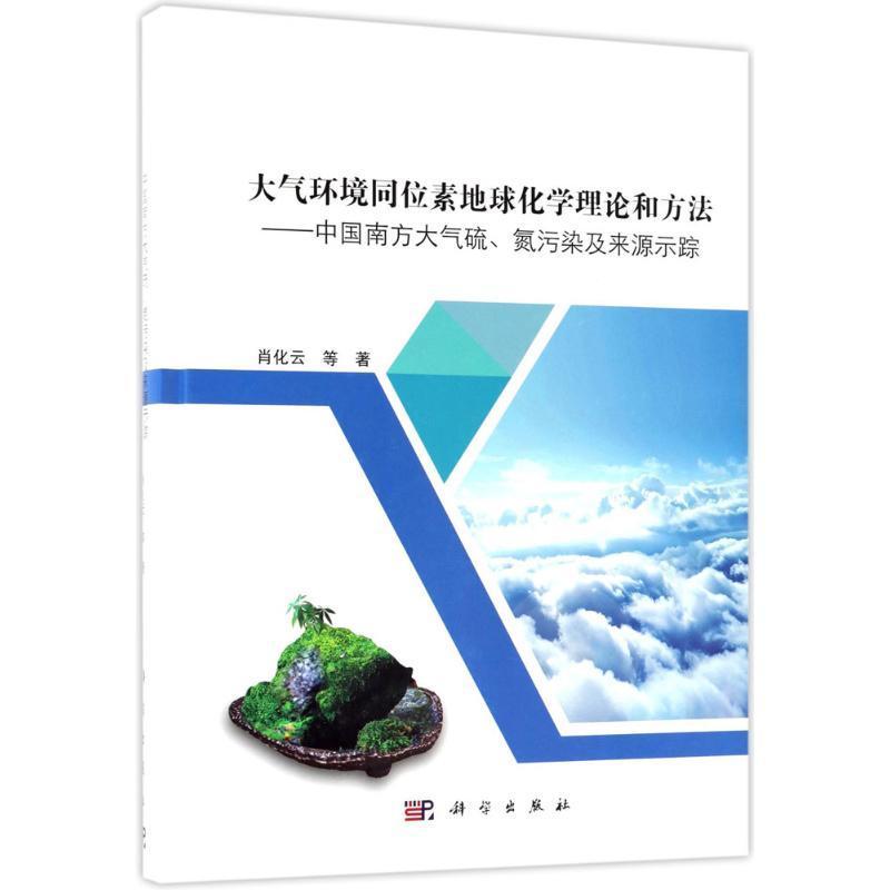 正版大气环境同位素地球化学理论和方法:中国南方大气硫、氮污染及来源示踪肖化云等书店自然科学书籍 畅想畅销书