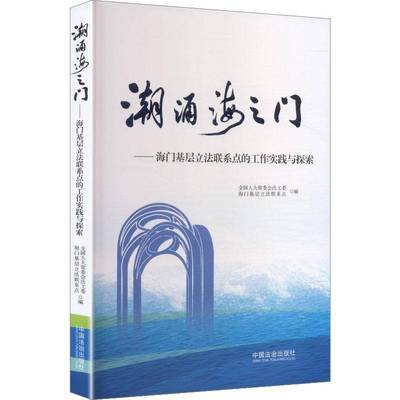 潮涌海之门:海门基层立法联系点的工作实践与探索会法工委海门基层立法联系点图书书籍