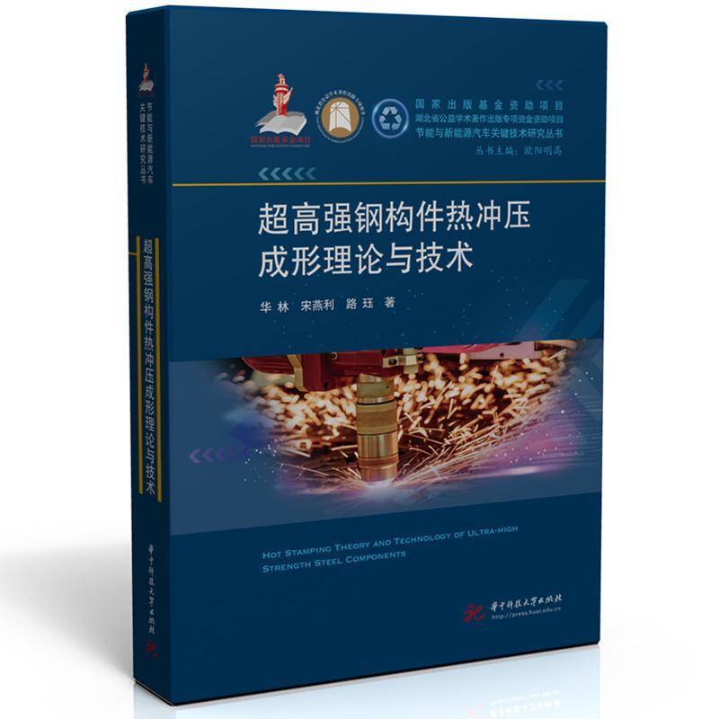 正版钢构件热冲压成形理论与技术华林书店工业技术书籍 畅想畅销书