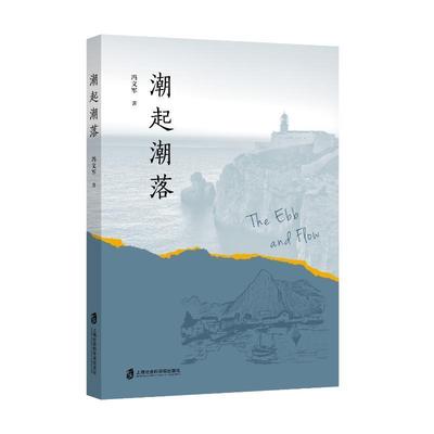 正版潮起潮落冯文军书店文学书籍 畅想畅销书